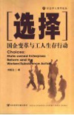 选择：国企变革与工人生存行动