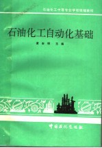 石油化工中等专业学校统编教材  石油化工自动化基础