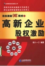 股权激励9D模型之高新企业股权激励