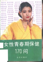 女性青春期保健170问