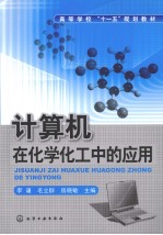 计算机在化学化工中的应用