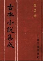 古本小说集成  连城璧  上