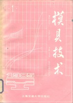 模具技术  1985  1