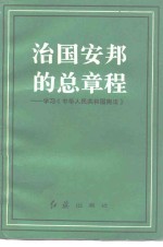 治国安邦的总章程  学习《中华人民共和国宪法》