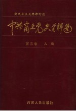 中共商丘党史资料选  新民主主义革命时期  第3卷  人物