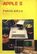 APPLE Ⅱ PASCAL实用大全