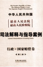 中华人民共和国最高人民法院最高人民检察院司法解释与指导案例  行政·国家赔偿卷