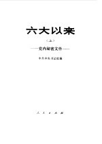 六大以来 上 党内秘密文件