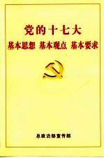 党的十七大基本思想、基本观点、基本要求