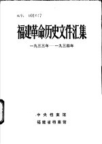 福建革命历史文件汇集  福州市委文件  1933年-1934年