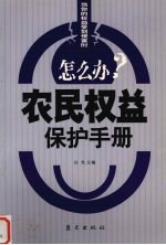 农民权益保护手册