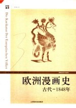 欧洲漫画史  古代-1848年