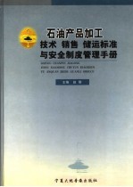 石油产品加工技术、销售、储运标准与安全制度管理手册  第2卷