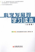 科学发展观学习读本  企业版