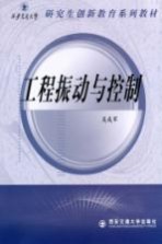 西安交通大学研究生创新教育系列教材  工程振动与控制