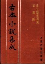 古本小说集成  辜生钟情丽集  鸳鸯针