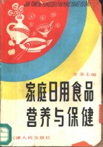 家庭日用食品营养与保健