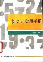 新会计实用手册