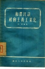 和农民谈社会主义工业化