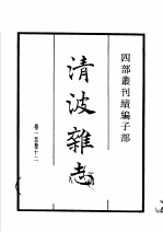 四部丛刊续编  子部  清波杂志  桯史  括异志  续幽怪录