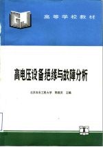 高等学校教材  高电压设备绝缘与故障分析