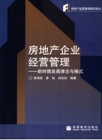 房地产企业经营管理  新时期发展理念与模式