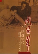 周恩来在建设年代  1949-1965