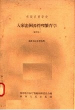 初级农业学校  大家畜饲养管理繁育学  试用本  畜牧兽医专业适用