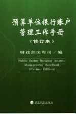 预算单位银行帐户管理工作手册