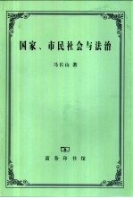 国家、市民社会与法治