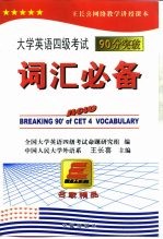 大学英语四级考试90分突破  词汇必备