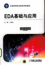 EDA基础与应用