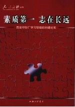 素质第一 志在长远  西安印钞厂学习型组织创建纪实