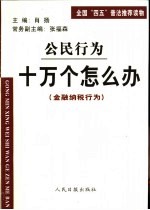 公民行为  十万个怎么办  财产交往行为