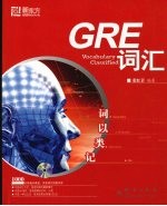 GRE词汇：词以类记