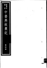 中书典故汇纪  第4册