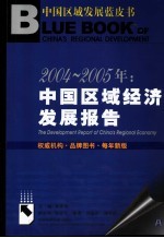 中国区域经济发展报告  2004-2005年