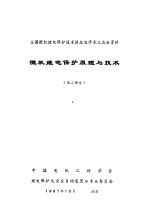 微机继电保护原理与技术  第2部分