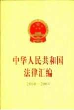 中华人民共和国法律汇编  2000-2004  上