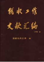 税收工作文献汇编  1978-1992年