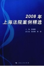 2008年上海法院案例精选