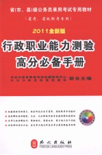 行政职业能力测验高分必备手册  2011全新版