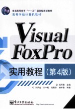 Visual FoxPro实用教程  第4版