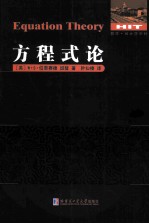 数学·统计学系列  方程式论