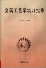 金属工艺学实习指导