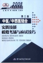 中医/中西医结合实践技能模拟考场与应试技巧  第3版