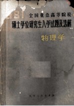 1981年全国重点高等院校硕士学位研究生物理学试题及选解物理学