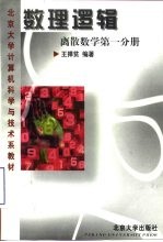 数理逻辑  离散数学  一分册