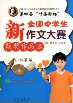 第四届“叶圣陶杯”新全国中学生作文大赛获奖作品选  小作家卷