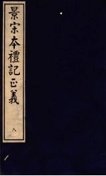 景宋本礼记正义  第8册